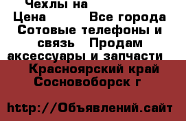 Чехлы на iPhone 5-5s › Цена ­ 600 - Все города Сотовые телефоны и связь » Продам аксессуары и запчасти   . Красноярский край,Сосновоборск г.